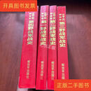 [二手9成新] 中国人民解放军第四野战军战史（1-4）