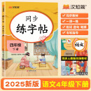 汉知简同步练字帖四年级下册字帖 小学语文同步练字帖 小学生练字帖每日一练 写好字练习生字抄写本笔顺笔画控笔训练书