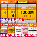 【1000题现货】肖秀荣考研政治2026 肖秀荣1000题精讲精练 可搭徐涛腿姐张宇李永乐汤家凤张剑考研真相 【核心三套】肖秀荣 肖四肖八+1000题