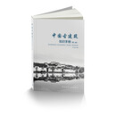 【建工社直发】中国古建筑知识手册（第二版（第2版） 田永复主编
