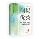 何以优秀：全国优秀审计项目实例精选2024