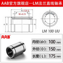 进口AAB直线轴承LM6 8 10 12 13 16 20 25 30 35 40 50 60UU LM 100 UU--【10*150*175】