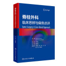 脊柱外科：临床思辨与病例点评