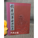 钱希均革命回忆录 钱希均 京华出版社二手书