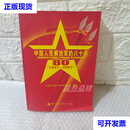中国人民解放军的80年（1927-2007） 军事科学院军事历史研究所：编 军事科学出版社二手书