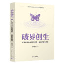 破界创生：从清华钱学森班到深圳零一学院的创生教育 清华大学出版社 郑泉水