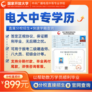 电大中专学历提升一二年制成人中专学历正规联网可查 全款支付