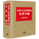 中华人民共和国法律全编（2025年版）