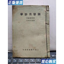 【二手9成新】国医舌诊学；图书分为，上中下编加续编，完整一册（老版本中医书，一版一印仅印1000册）