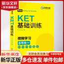 KET基础训练 新版