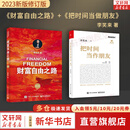 【2023新版】财富自由之路 修订版 李笑来 著  把时间当作朋友 专注的真相 思考的真相  财富的真相 好的家庭教育 作者 分享作者实现财务自由的方法 思维方式 实践细节 新华书店旗舰店书籍 【新版