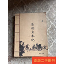 [二手9成新] 总舵主本纪（A股游资列传系列）一