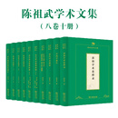 陈祖武学术文集（八卷十册 套装）