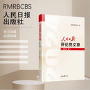 人民日报评论员文章（2024卷）