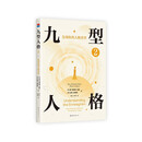 九型人格2：发现你的人格类型 风靡世界的人格分析宝典 独家收录自测工具