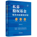 私募股权基金相关纠纷案例评析 作者李云丽律师独家亲笔签名版随机发货