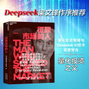 征服市场的人 Deepseek 创始人梁文锋推荐 西蒙斯传 投资界神秘的文艺复兴科技公司和大奖章基金创立者詹姆斯·西蒙斯的传奇 金融投资 价值投资书系 股票基金、金融证券相关书籍 湛庐图书