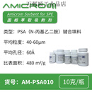 PSA 固相萃取填料N-丙基乙二胺 SPE净化吸附剂 50克/瓶AM-PSA050 10克/瓶 AM-PSA010(40-60um)