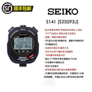 精工顺丰发货SEIKO精工秒表S061S062运动秒表300记忆太阳能电子计时器 S141（S23593J）黑色 带质保书