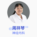 周祥琴 神经内科 主任医师 中国医学科学院北京协和医院