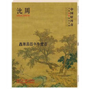 中国好丹青 大师条幅精品复制·沈周,沈周著,四川美术出版社