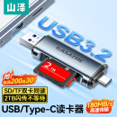 山泽USB/Type-C读卡器3.2高速SD/TF卡多功能合一相机苹果16/15安卓手机平板电脑记录仪监控存储内存卡