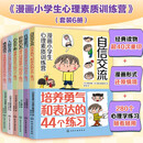 漫画小学生心理素质训练营（套装6册）