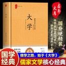 大学 “四书”之一 儒家文化核心经典
