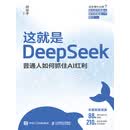 这就是DeepSeek：普通人如何抓住AI红利