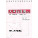 正版大学的理想  节本,（英）约翰·亨利·纽曼（John Henry Newman）著；徐辉等译,浙