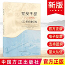 2025新书 党员干部八小时外100条纪律红线   中国方正出版社