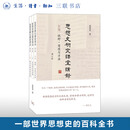 思想史研究课堂讲录（套装全三册）  葛兆光 著 三联书店官方旗舰店