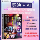 剪映+AI短视频剪辑从入门到精通（手机版+电脑版+网页版）剪映AI短视频剪辑 抖音快手小红书B站视频剪辑 AI绘画 AI特效 即梦网页版图书书香节