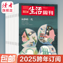 三联生活周刊2025跨年杂志订阅 （月寄）周期12个月订阅 共52期 单期订阅包邮每月快递发刊一次 杂志订阅 读者旗舰店 三联生活周刊12期订阅（每月月底发出当月杂志）