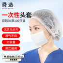 舜选一次性头套帽子防尘无尘帽SHW100无纺布厨房厨师网帽发套条形隔离帽白色100只/袋19英寸10克布