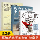 永远的爱犬+狗狗小病不求医+狗狗的健康吃出来 （共3册）让你的犬类伙伴活得更年轻、更健康、更长寿的新科学！ 改变习惯健康养狗