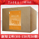 新知文库 三联书店 新知文库（101-150册共50册）