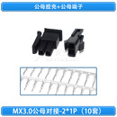 MX3.0mm接插件连接器公母空中对插对接43025插头+43020母壳+端子 (10套)MX3.0公母胶壳+公母端子-2*1P