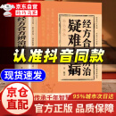 【官方自营-京仓直配】疑难杂症大全  经方合方辨治疑难杂病精选  辩治 肘后备急方葛洪 原版 全本 人民卫生出版社 辩证录辨证录 肘后备急方中国中医药出版社 中医特效处方大全 经方合方辨治疑难杂病自营