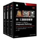 格-艾放射诊断学(全三卷) 张敏鸣 人民卫生出版社 9787117275514