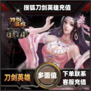 【谨防诈骗】刀剑英雄元宝 搜狐游戏【禁止未成年下单】自动充值 100元2000点券