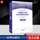 粤港澳大湾区法律规则衔接研究：公司法篇中英文版 主要结合涉港澳商事审判重难点问题 研究内地与香港澳门公司的规则与实践的异同