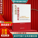 正版书籍 扎实推进中国式现代化二十位银行家谈新时代银行业高质量发展 中国银行业协会编著银行业服务实体经济发展实践创新策略