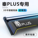 中伊比亚迪秦PLUSdmi晴雨挡车窗雨眉plusev/EV挡雨板plus配件汽车用品 【3D不锈钢亮条-带标】4片 秦PLUS专用
