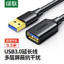 绿联 USB3.0 延长线 A公对A母0.5米 镀金款