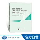 官方正版 自然资源要素支撑产业高质量发展指导目录(2024年本) 自然资源部自然资源开发利用司编 2024年12月出版