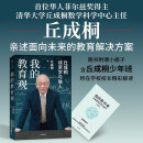 我的教育观 丘成桐谈求学与做人 面向未来的教育解决方案 丘成桐作品 解决教育焦虑 人生经验 学习方法 教育新语 我的几何人生 真与美 丘成桐的数学观作者