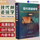 正版 现代阴道镜学第3版 魏丽惠 妇产科阴道镜书籍 妇科阴道镜图谱 妇科书籍 妇科医学书 妇科病书籍 北京大学医学出版社