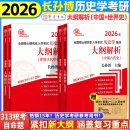 【官方正版】长孙博2026历史学考研313全家桶基础历年真题解析+大纲解析+名词解释+论述题+选择题+史料题+真题模拟+导图中国史世界史搭考试大纲 【2件套】2026长孙博大纲解析（中国+世界史）