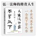 人生没什么不可放下：李叔同传 半世繁华半世僧，世间再无李叔同 系统讲述弘一法师的放下智慧